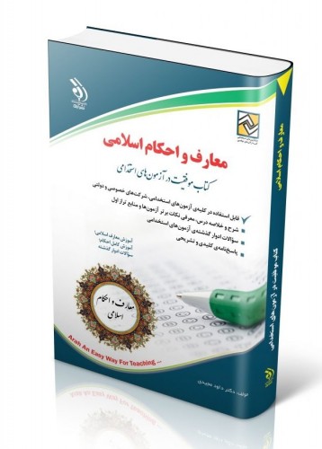 - کتاب موفقیت در آزمون های استخدامی معارف اسلامی